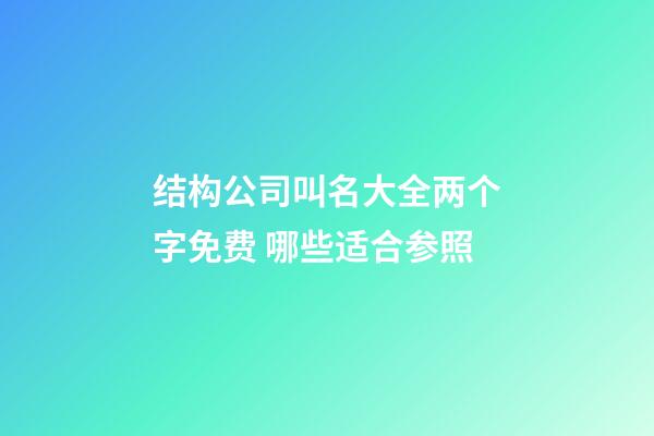 结构公司叫名大全两个字免费 哪些适合参照